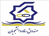 صندوق رفاه دانشجویان اجاره بهای سراهای ملکی (ویژه خوابگاه دختران دانشگاه) را اعلام کرد