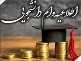 بازپرداخت وام های دانشجویی