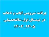 سرویس ایاب و ذهاب در نیمسال تحصیلی 1404-1405