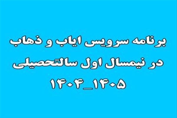 سرویس ایاب و ذهاب در نیمسال تحصیلی 1404-1405