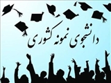 آغاز ثبت نام برای دانشجوی نمونه سال 1404
