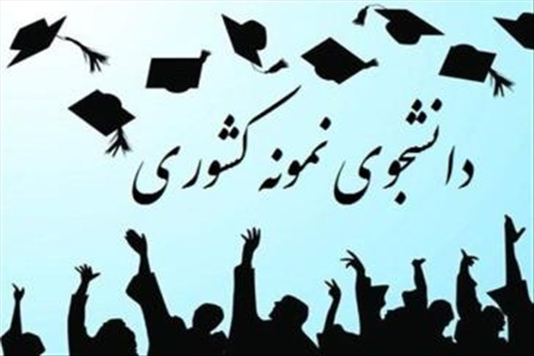 آغاز ثبت نام برای دانشجوی نمونه سال 1404
