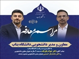 معاون و مدیر دانشجویی دانشگاه بناب منصوب شدند