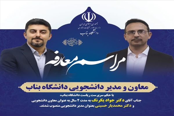 معاون و مدیر دانشجویی دانشگاه بناب منصوب شدند