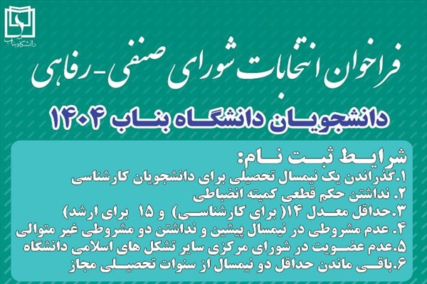 ثبت نام شورای صنفی 1404 آغاز شد.