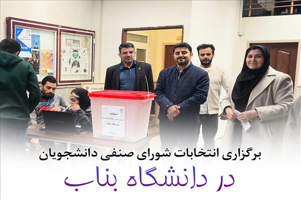 برگزاری پرشور انتخابات شورای صنفی دانشجویان دانشگاه بناب