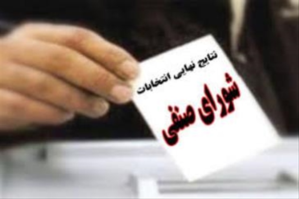 نتایج انتخابات شورای صنفی-رفاهی دانشجویان اعلام شد.