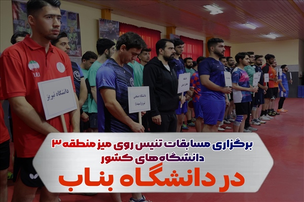 برگزاری مسابقات تنیس روی میز منطقه‌۳ دانشگاه‌های کشور در دانشگاه بناب
