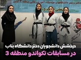 درخشش تکواندوکاران دختر دانشگاه بناب در مسابقات منطقه‌ای