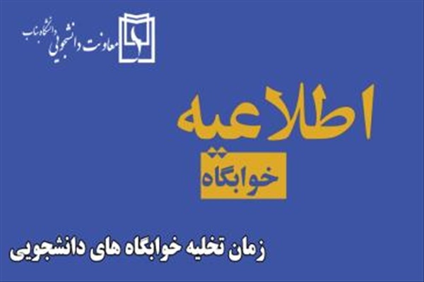 تخليه خوابگاه هاي دانشجويي