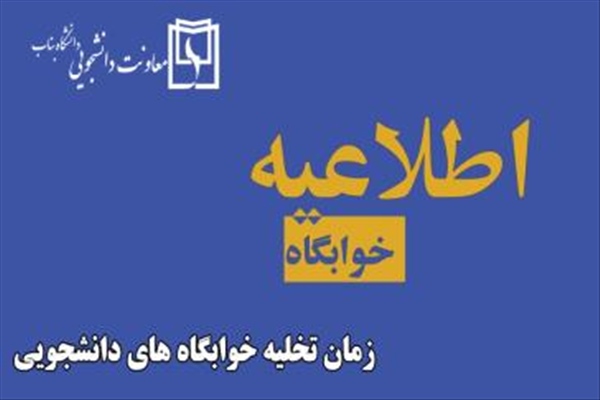 تخليه خوابگاه هاي دانشجويي