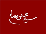 تسليت به مناسبت شهادت رهبر شيعيان جهان اسلام حضرت آيت الله العظمي شهيد سيد علي حسيني خامنه اي