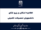 نحوه استفاده از خدمات رفاهی برای دانشجویان تحصیلات تکمیلی اعلام شد