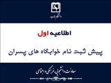 پیش ثبت نام سراهای دانشجویی پسران دانشگاه بناب برای نیمسال اول 1406-1405 آغاز شد