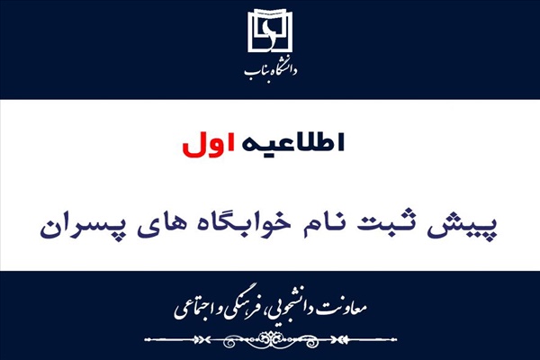 پیش ثبت نام سراهای دانشجویی پسران دانشگاه بناب برای نیمسال اول 1406-1405 آغاز شد