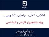 اطلاعيه تخليه سراهاي دانشجويي دانشجويان كارداني و كارشناسي