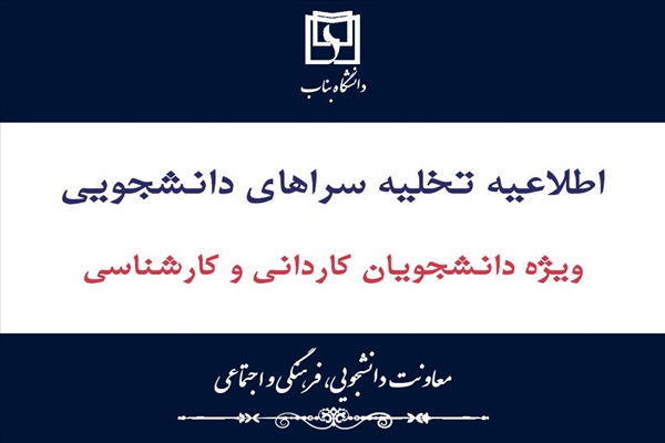 اطلاعيه تخليه سراهاي دانشجويي دانشجويان كارداني و كارشناسي