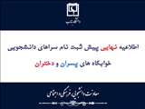 اطلاعيه نهايي پيش ثبت نام سراهاي دانشجويي پسران و دختران براي سال تحصيلي 1406-1405 اعلام شد.