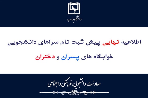 اطلاعيه نهايي پيش ثبت نام سراهاي دانشجويي پسران و دختران براي سال تحصيلي 1406-1405 اعلام شد.