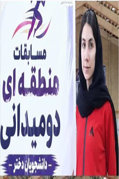 افتخار آفريني دانشجوي دختر ورزشكار دانشگاه بناب در مسابقات دو وو ميداني دانشگاه هاي منطقه 3 كشور