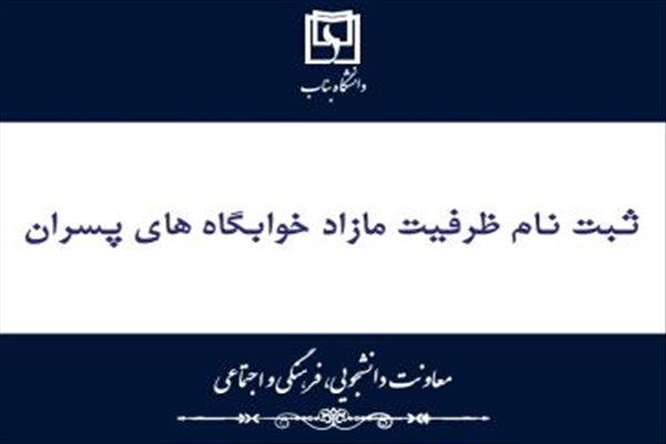 ثبت نام ظرفيت مازاد خوابگاه سرو براي دانشجويان با سنوات غيرمجاز