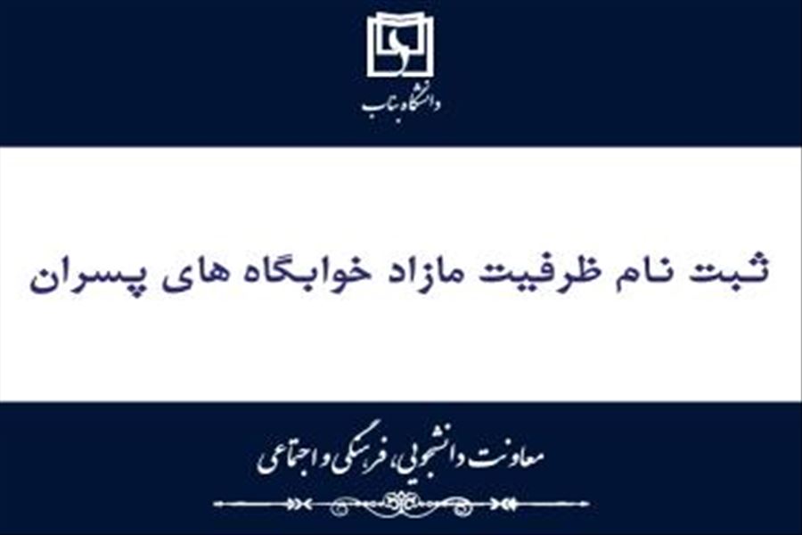 ثبت نام ظرفيت مازاد خوابگاه سرو براي دانشجويان با سنوات غيرمجاز