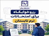 اطلاعيه ثبت نام و رزرو خوابگاه براي امتحانات ترم تابستان - مهم و فوري