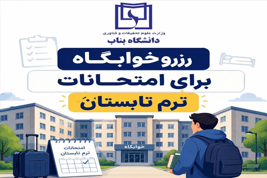 اطلاعيه ثبت نام و رزرو خوابگاه براي امتحانات ترم تابستان - مهم و فوري