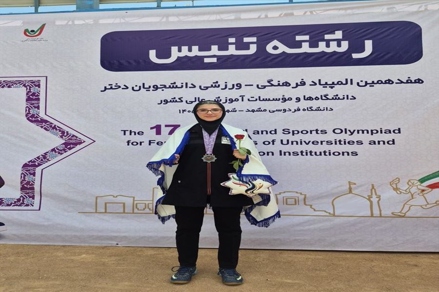 کسب مدال برنز مسابقات انفرادی تنیس خاکی هفدهمین المپیاد ورزشی دختران کشور توسط سرکار خانم سارا اصل رسولی در دانشگاه فردوسی مشهد