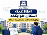 اسكان موقت دانشجويان براي امتحان معرفي به استاد