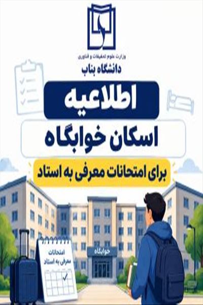 اسكان موقت دانشجويان براي امتحان معرفي به استاد