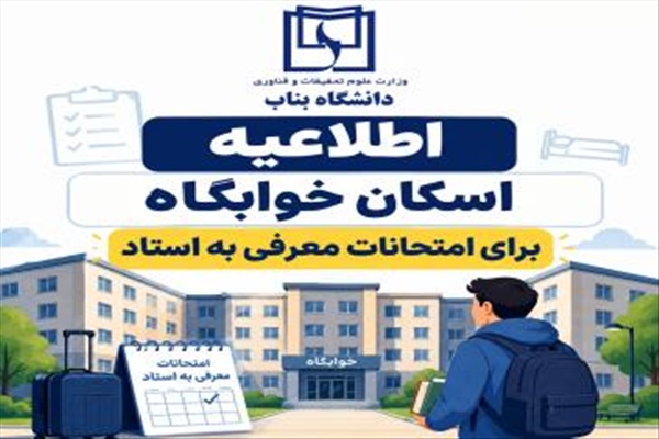 اسكان موقت دانشجويان براي امتحان معرفي به استاد