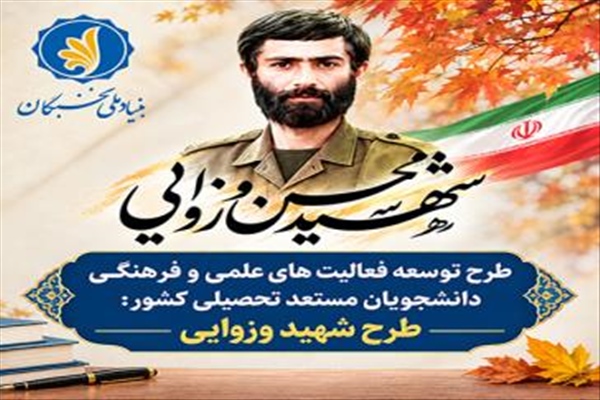 ثبت نام طرح شهيد وزوايي بنياد ملي نخبگان آغاز شد.