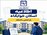 اطلاعيه اسكان دانشجويان براي بازگشايي دانشگاه در سال تحصيلي 1406-1405