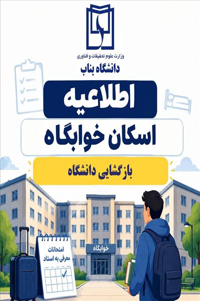 اطلاعيه اسكان دانشجويان براي بازگشايي دانشگاه در سال تحصيلي 1406-1405