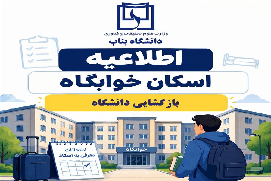 اطلاعيه اسكان دانشجويان براي بازگشايي دانشگاه در سال تحصيلي 1406-1405