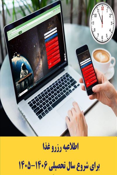 اطلاعيه رزرو غذا براي بازگشايي دانشگاه