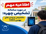 اطلاعیه مهم در مورد سامانه تشخیص چهره ویژه دانشجویان ورودی بهمن 1404