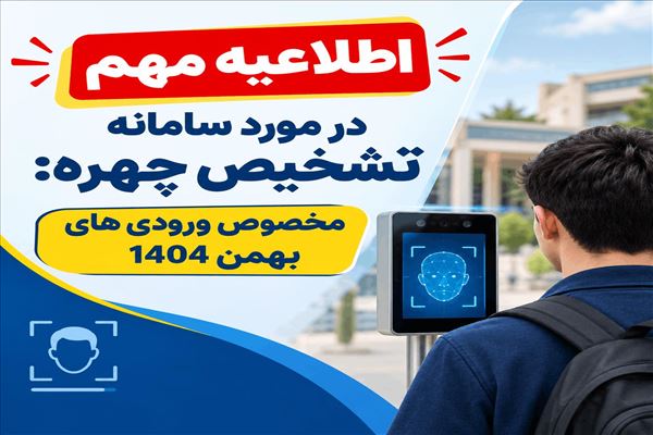 اطلاعیه مهم در مورد سامانه تشخیص چهره ویژه دانشجویان ورودی بهمن 1404