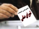 نتایج نهایی انتخابات شورای صنفی اعلام گردید.