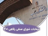 انتخابات شورای صنفی دانشجویان 1401 برگزار می گردد؛