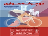 مسابقات دوچرخه سواری دانشجویان دختر و پسر به میزبانی دانشگاه صنعتی اصفهان برگزار می گردد؛